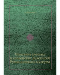 Описание русских и словенских рукописей Румянцевского музеума