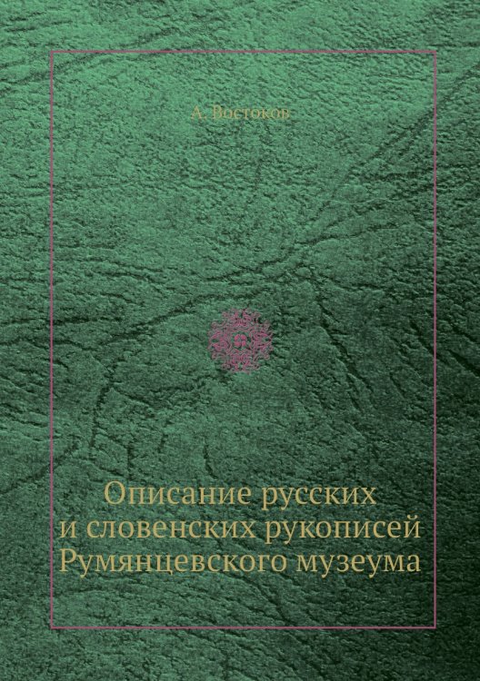 Описание русских и словенских рукописей Румянцевского музеума