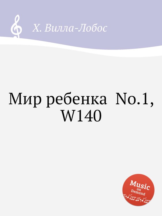 Обложка книги «Мир ребенка  No.1, W140» — Х. Вилла-Лобос, ISBN 9785884947252