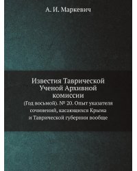 Известия Таврической Ученой Архивной комиссии