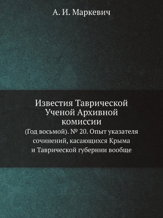 Известия Таврической Ученой Архивной комиссии