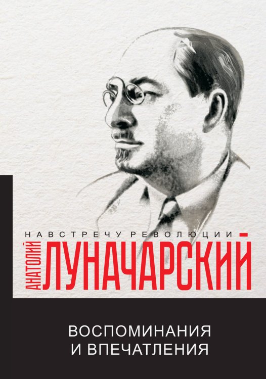 Обложка книги «Воспоминания и впечатления» — Луначарский, ISBN 9785521781584
