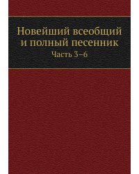 Новейший всеобщий и полный песенник