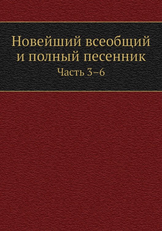 Новейший всеобщий и полный песенник