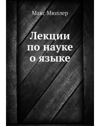 Лекции по науке о языке
