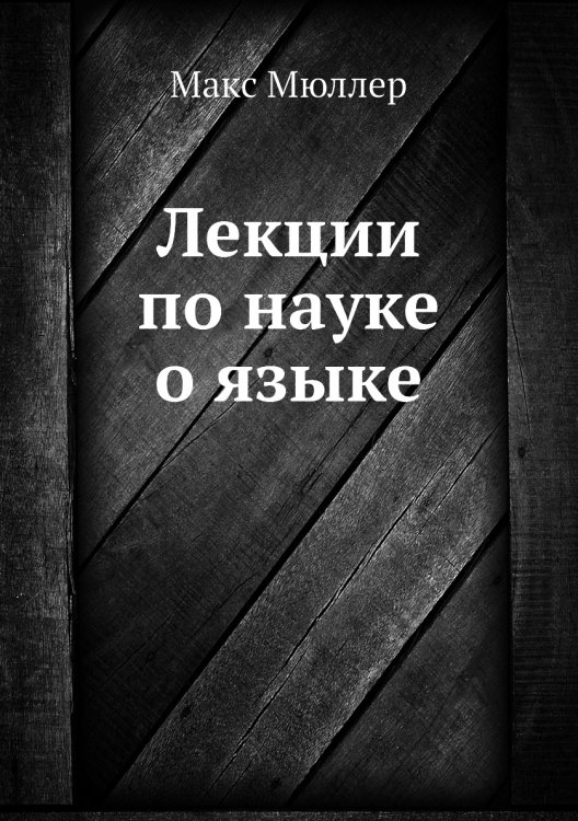 Лекции по науке о языке