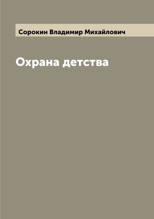 Обложка книги «Охрана детства» — Сорокин Владимир Михайлович, ISBN 9785519749886