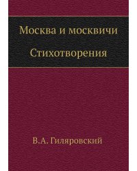 Москва и москвичи. Стихотворения
