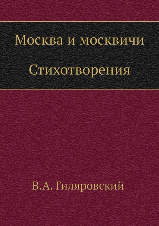 Москва и москвичи. Стихотворения Москва и москвичи. Стихотворения