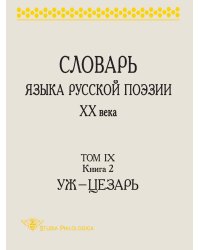 СЛОВАРЬ ЯЗЫКА РУССКОЙ ПОЭЗИИ ХХ ВЕКА