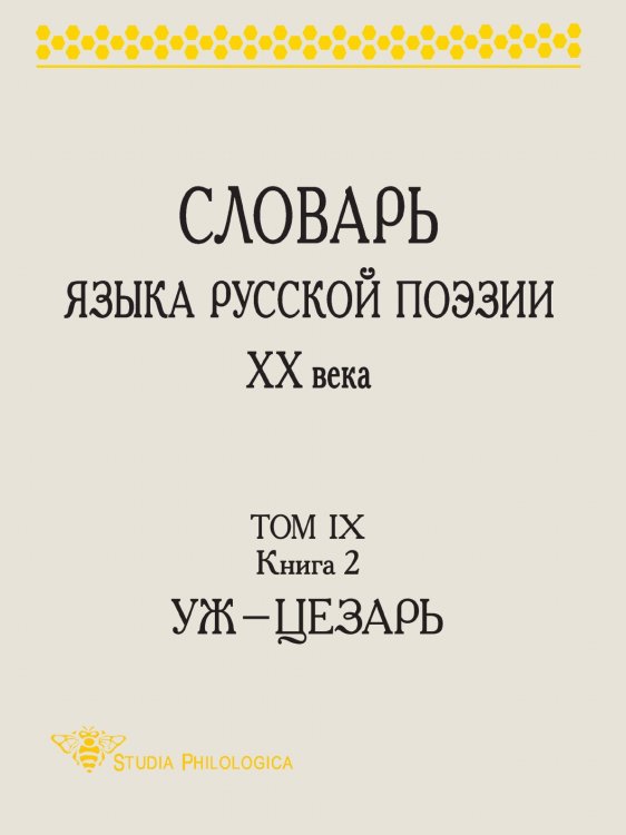 СЛОВАРЬ ЯЗЫКА РУССКОЙ ПОЭЗИИ ХХ ВЕКА СЛОВАРЬ ЯЗЫКА РУССКОЙ ПОЭЗИИ ХХ ВЕКА