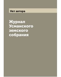 Журнал Усманского земского собрания