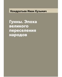 Гунны. Эпоха великого переселения народов