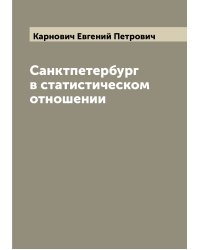 Санктпетербург в статистическом отношении