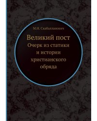 Великий пост