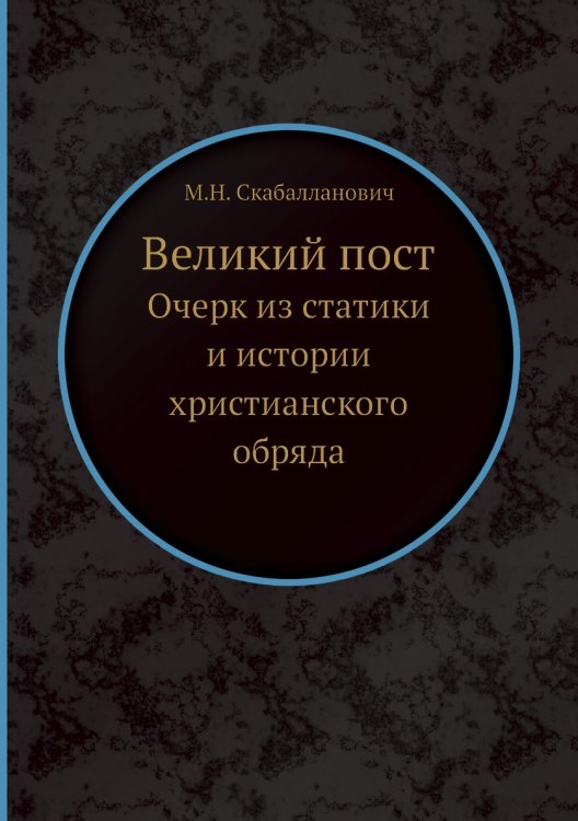 Великий пост