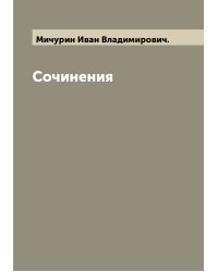 Сочинения