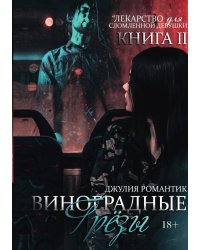 Виноградные грезы. Книга 2