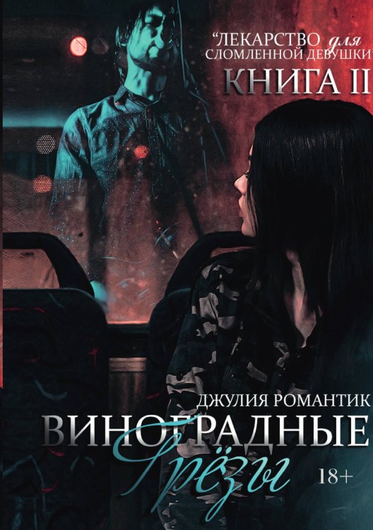 Обложка книги «Виноградные грезы. Книга 2» — Д. Романтик, ISBN 9785517056597