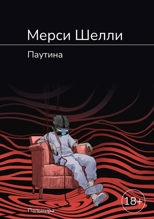 Обложка книги «Паутина» — Мерси Шелли, ISBN 9785524046338