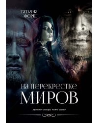 На перекрестке миров