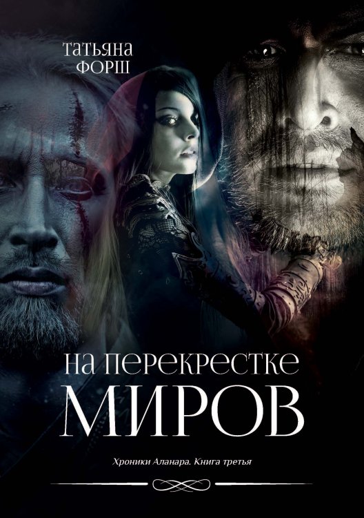 Обложка книги «На перекрестке миров» — Т. Форш, ISBN 9785521741953