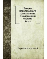 Беседы православнаго христианина с молоканами о храме