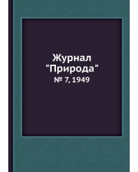 Журнал "Природа"