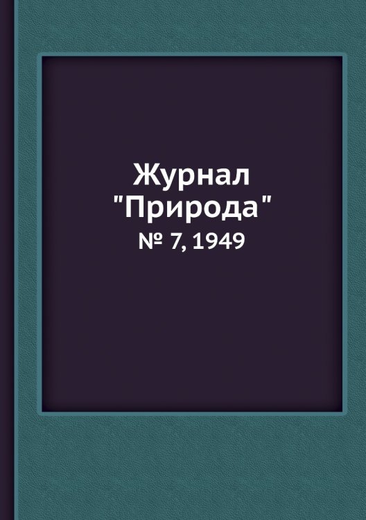 Журнал "Природа"