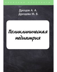 Поликлиническая педиатрия