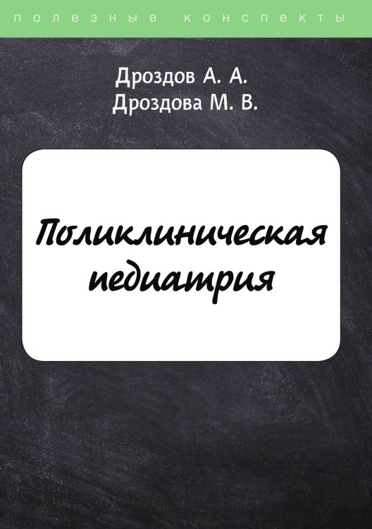 Обложка книги «Поликлиническая педиатрия» — А. Дроздов; М. Дроздова, ISBN 9785521752652
