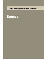 Корсер