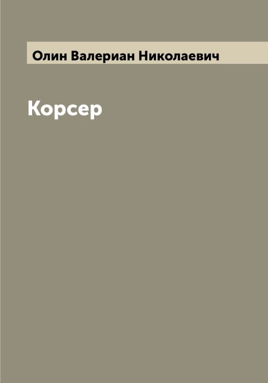 Обложка книги «Корсер» — Олин Валериан Николаевич, ISBN 9785521262410
