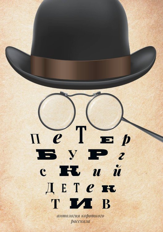 Обложка книги «Петербургский детектив» — Не указан, ISBN 9785517094827