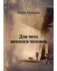 Для чего женился человек