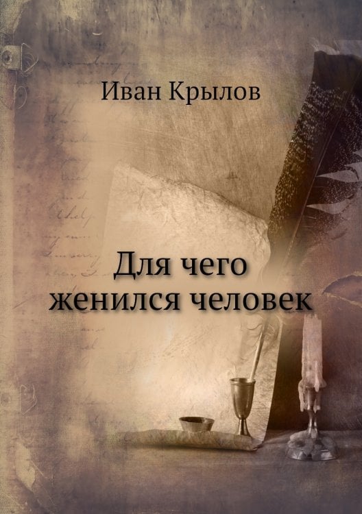 Для чего женился человек