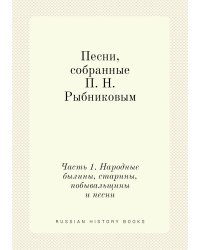 Песни, собранные П. Н. Рыбниковым