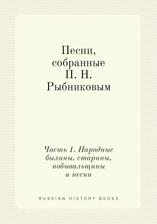 Песни, собранные ым