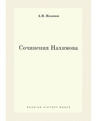 Сочинения Нахимова