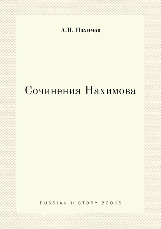 Сочинения Нахимова