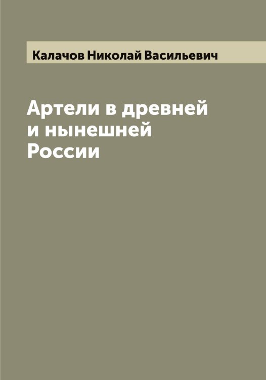 Обложка книги «Артели в древней и нынешней России» — Калачов Николай Васильевич, ISBN 9785519877596