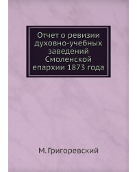 Отчет о ревизии духовно-учебных заведений Смоленской епархии 1873 года