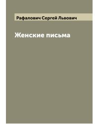 Женские письма