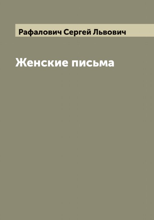 Обложка книги «Женские письма» — Рафалович Сергей Львович, ISBN 9785519803762