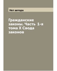 Гражданские законы. Часть  1-я тома X Свода законов