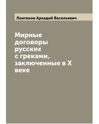 Мирные договоры русских с греками, заключенные в X веке