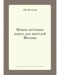 Новая почтовая книга для жителей Москвы