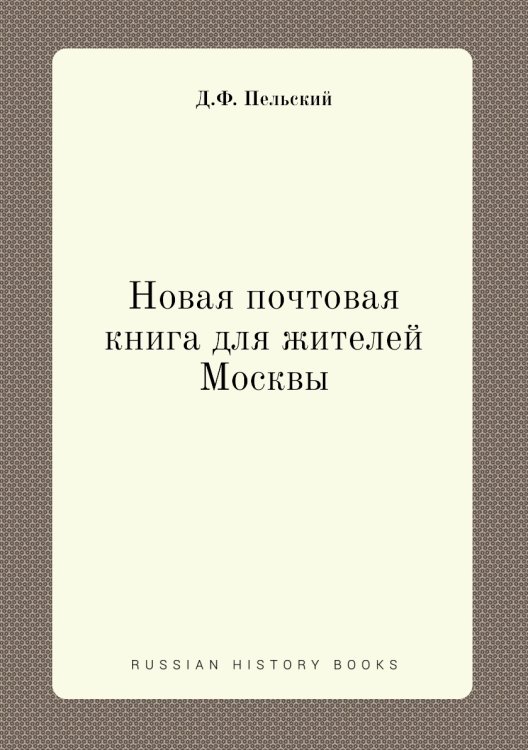 Новая почтовая книга для жителей Москвы