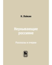 Неунывающие россияне