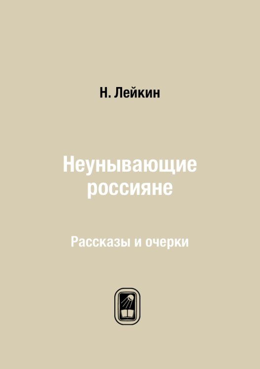 Неунывающие россияне